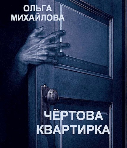 Чёртова квартирка