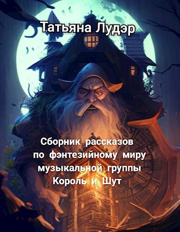 Сборник рассказов по фэнтезийному миру музыкальной группы Король и Шут
