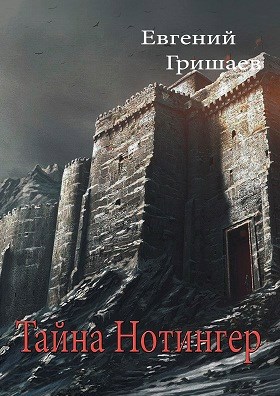 Тайна Нотингер