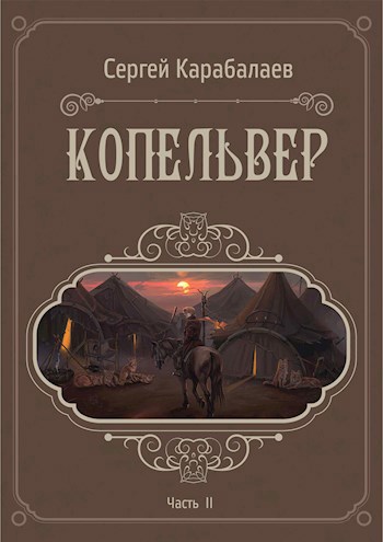 Копельвер. Часть II