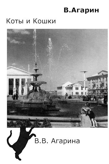 Коты и Кошки В.В. Агарина