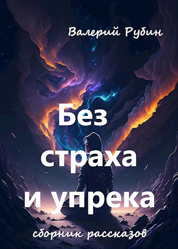 Без страха и упрека