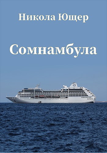 Сомнамбула