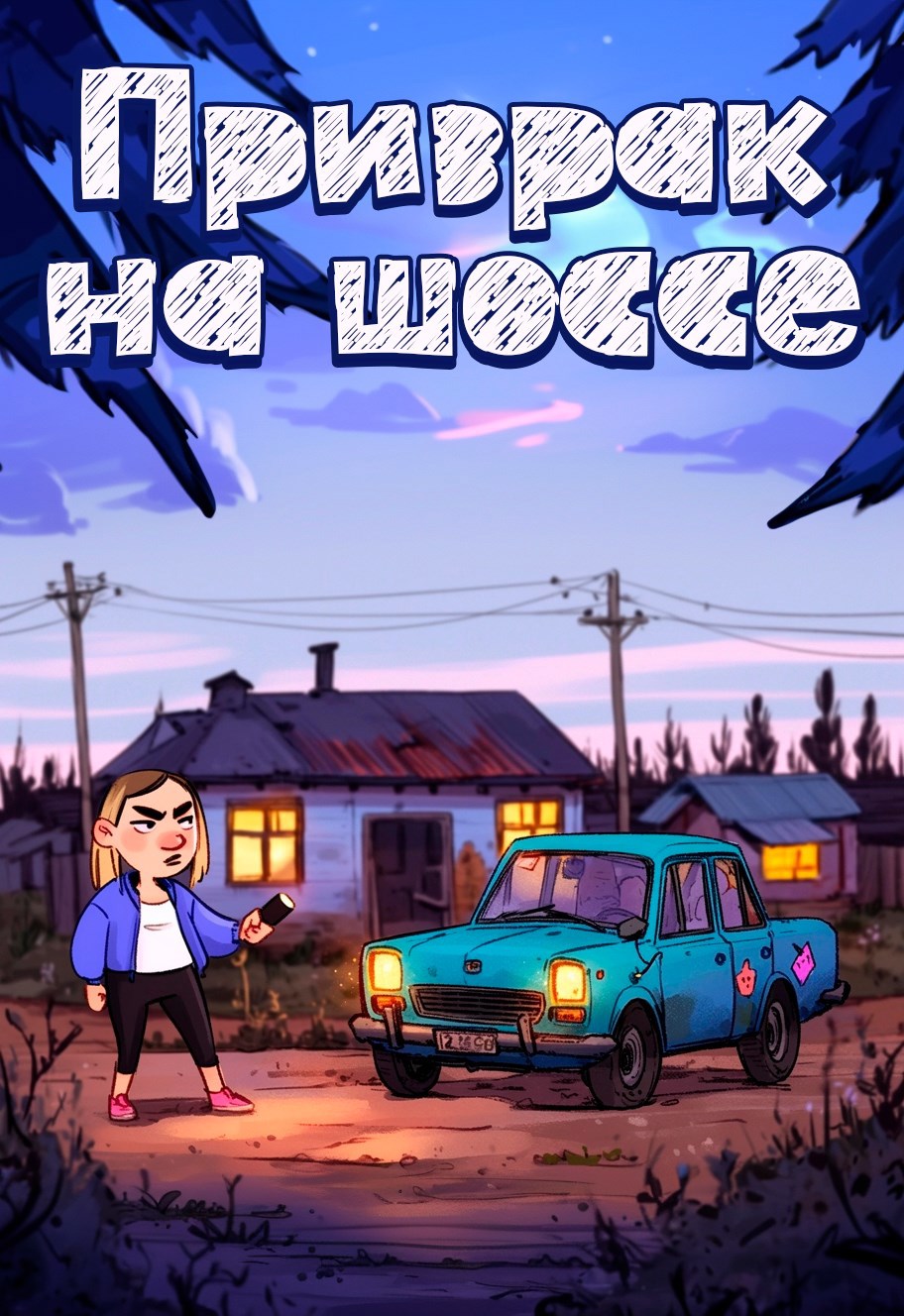 Призрак на шоссе