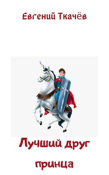 Лучший друг принца