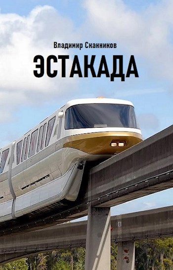 Эстакада