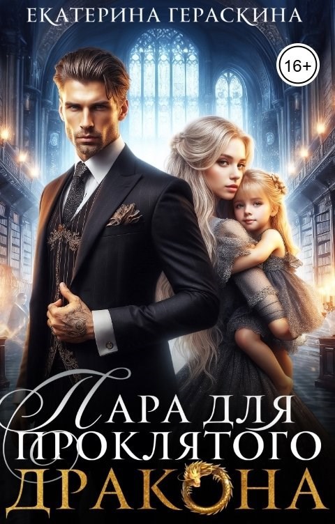 Пара для проклятого дракона