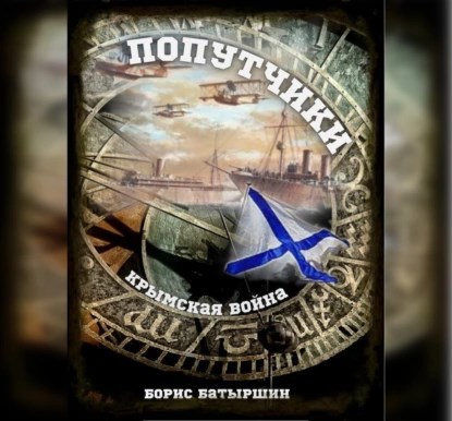 "Крымская война-1" Попутчики