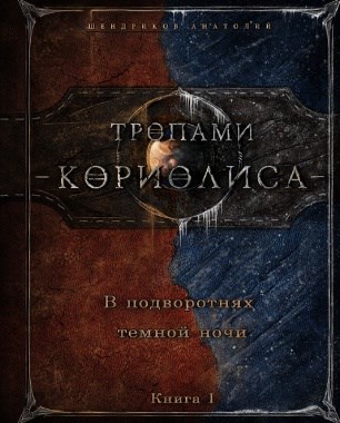 Тропами Кориолиса. В подворотнях темной ночи. Книга 1