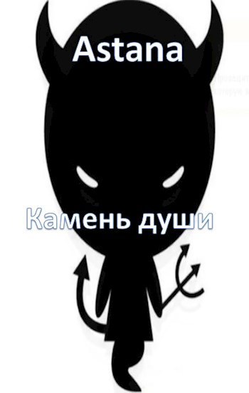 Камень души