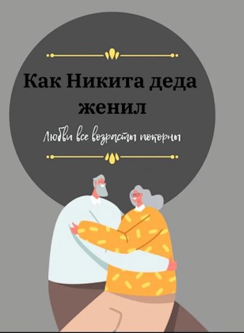 Как Никита деда женил