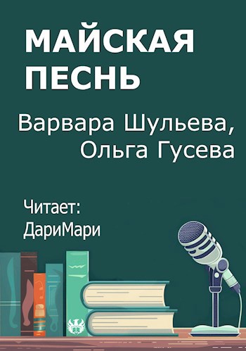 Майская песнь