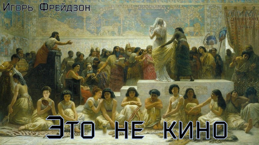 Это не кино