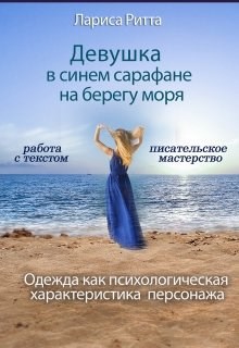 Девушка в синем сарафане на берегу моря