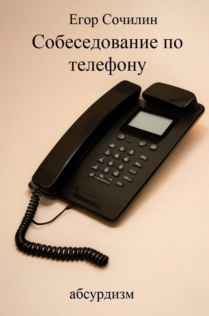 Собеседование по телефону