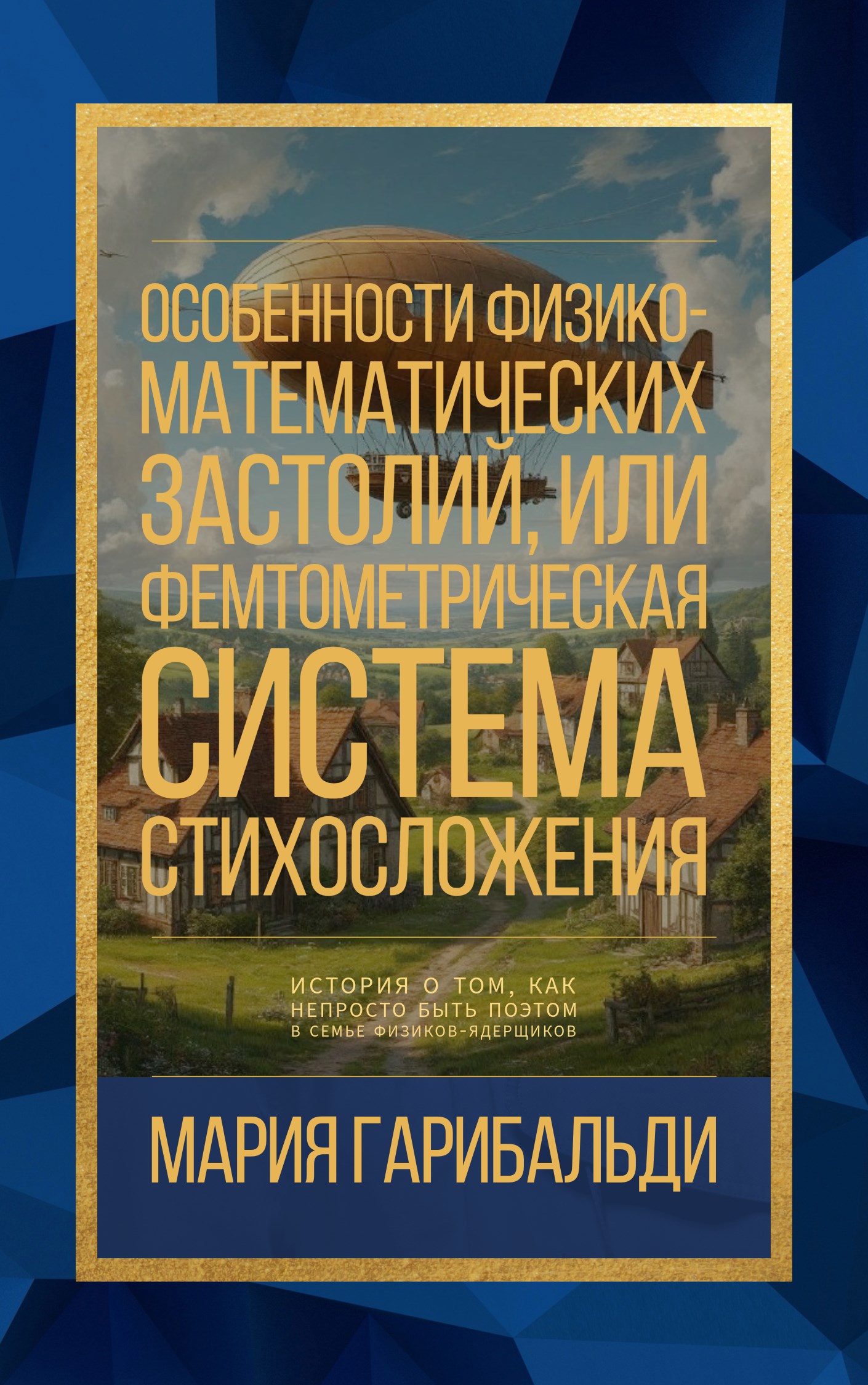 Особенности физико-математических застолий, или Фемтометрическая система стихосложения
