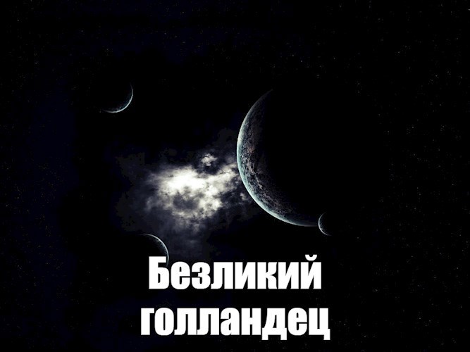 Безликий голландец