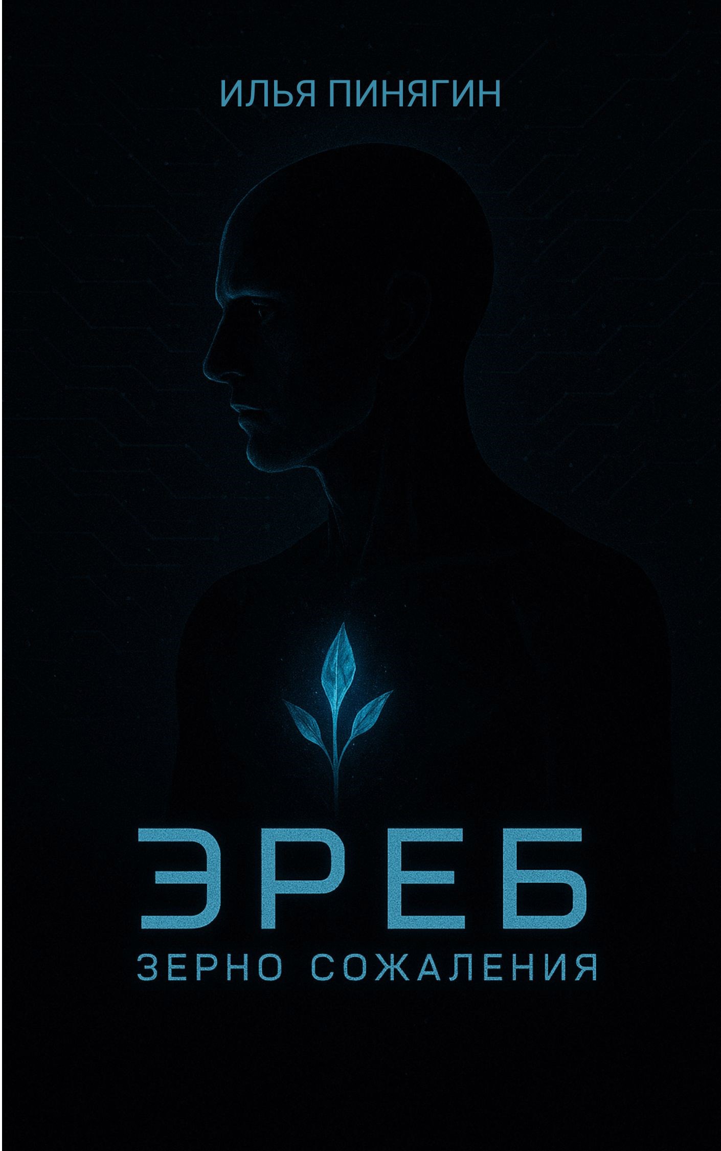 ЭРЕБ. зерно сожаления