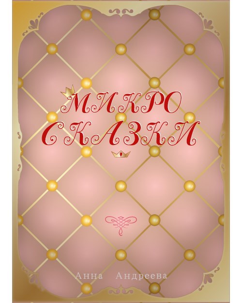 Микро сказки