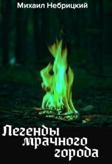 Легенды мрачного города. Книга 1