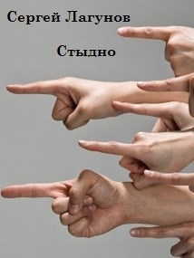 Стыдно