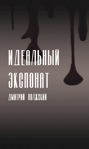Идеальный Экспонат