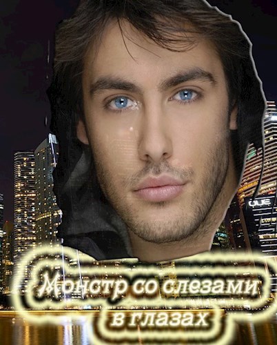 Монстр со слезами в глазах