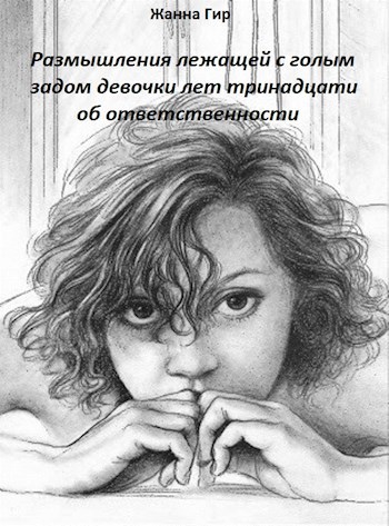 Размышления лежащей с голым задом девочки лет тринадцати об ответственности