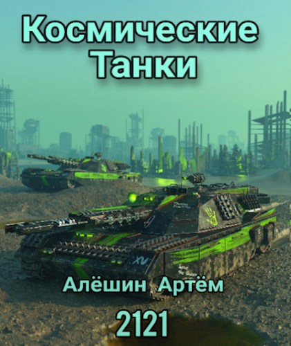 Космические танки 2121