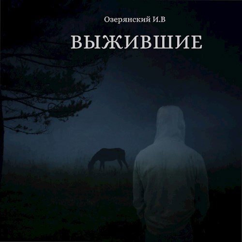 Выжившие