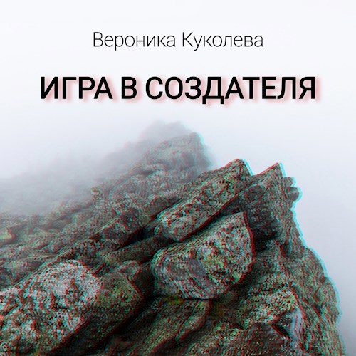 Игра в Создателя