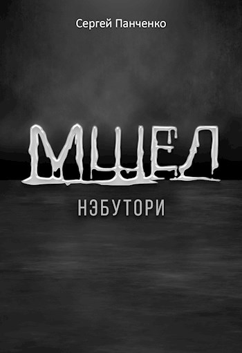 Мшел. Нэбутори.