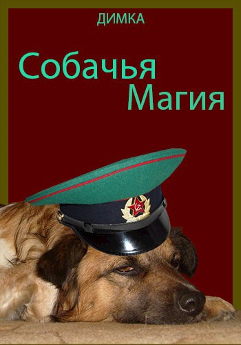 Собачья магия