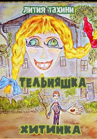 Тельняшка и Хитинка