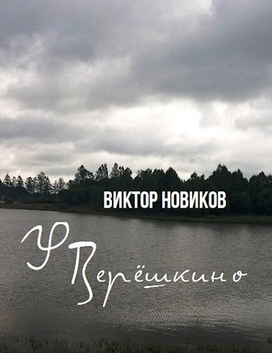 У Верёшкино