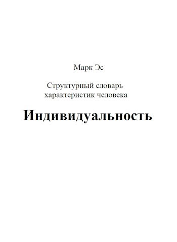 Структурный словарь характеристик человека. Индивидуальность.