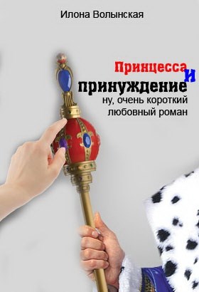 Принцесса и принуждение