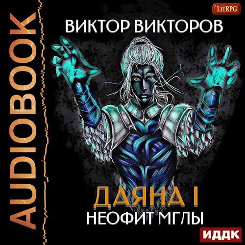 Даяна I. Неофит Мглы. Том 1. Аудио версия