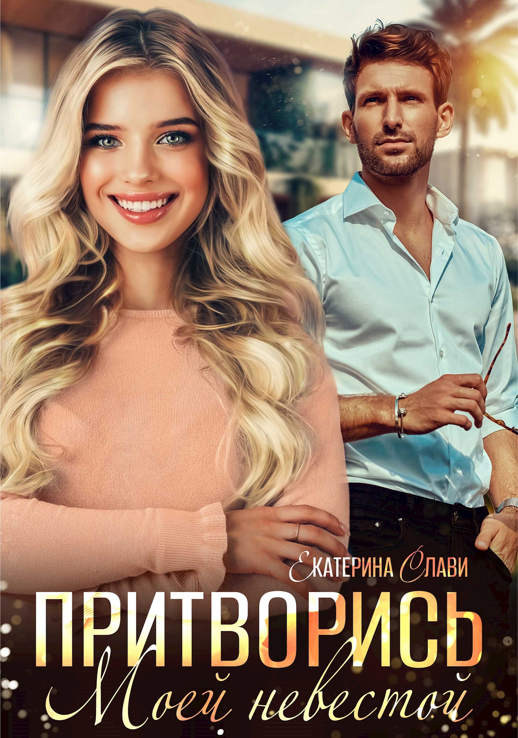 Притворись моей невестой