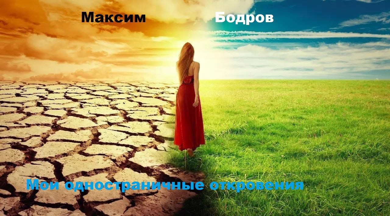 Мои одностраничные откровения