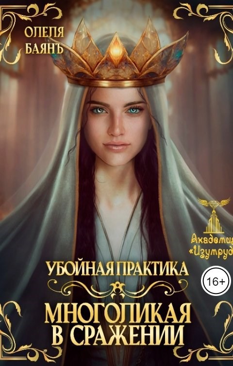 Многоликая в сражении. Убойная практика