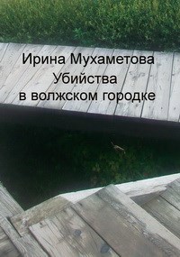 Убийства в волжском городке