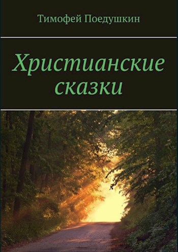Христианские сказки