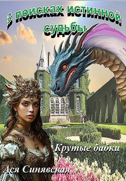 В поисках истинной судьбы