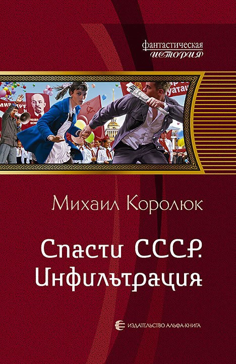 Спасти СССР. Инфильтрация.