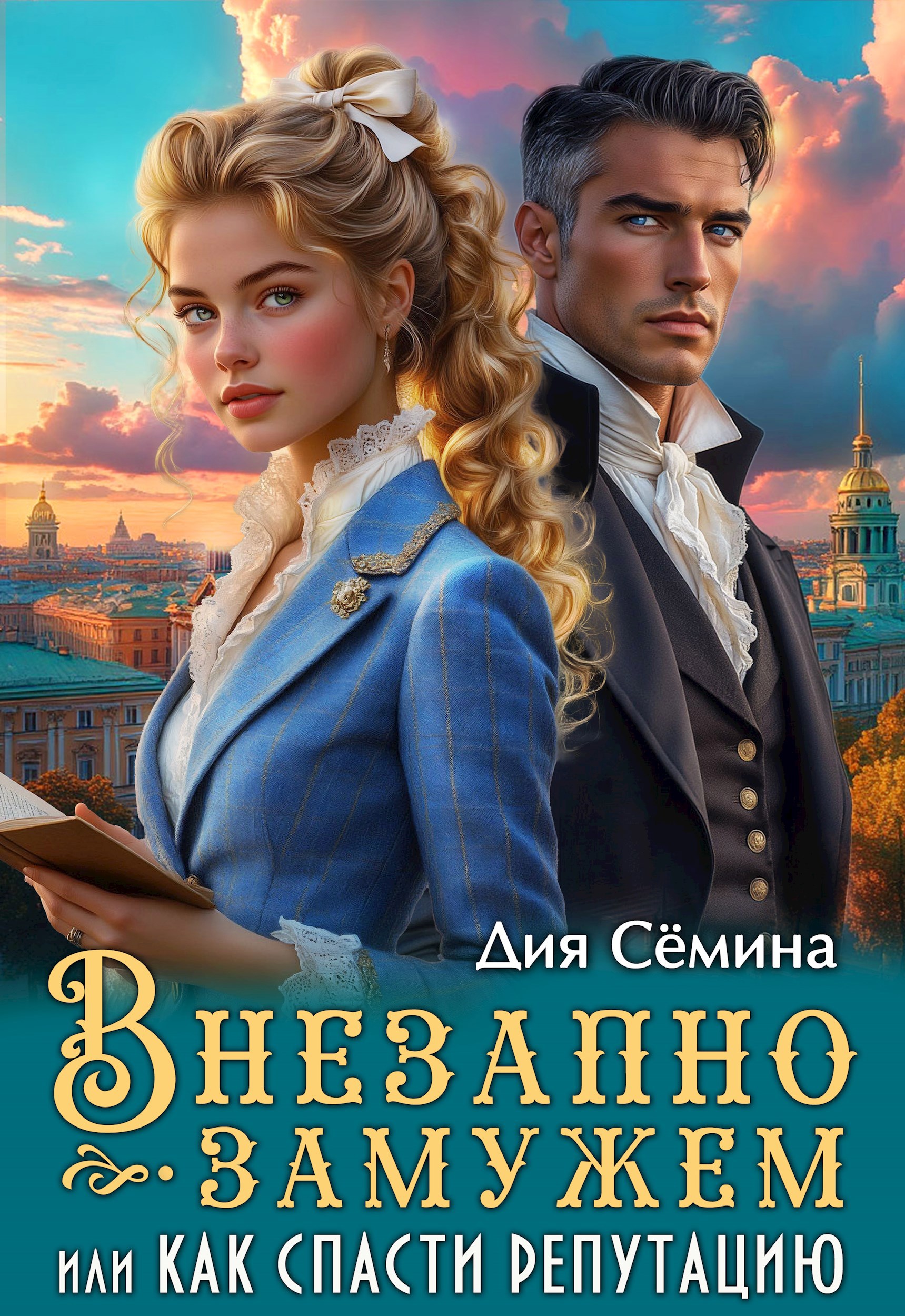 Внезапно замужем или как спасти репутацию