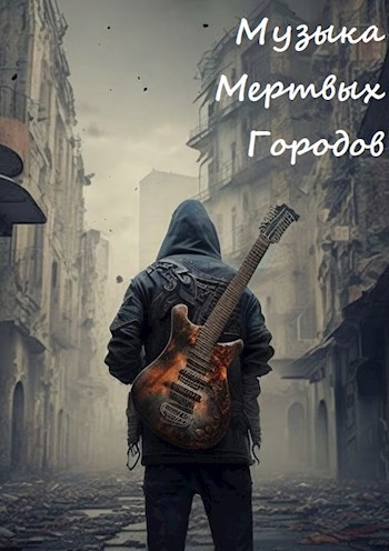 Музыка мертвых городов