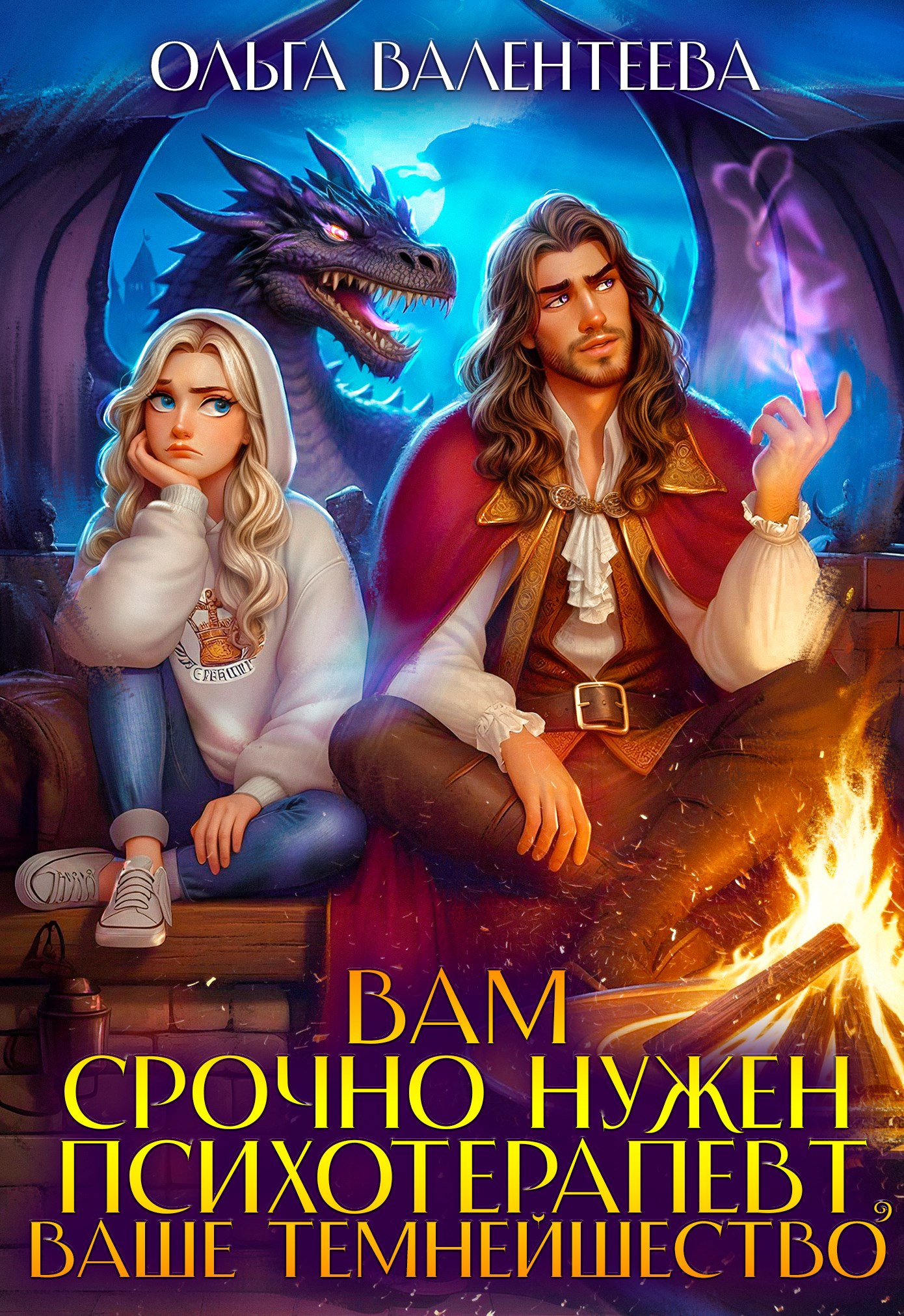Вам срочно нужен психотерапевт, ваше темнейшество!