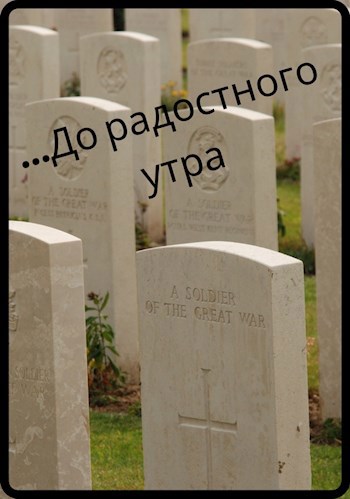 ...До радостного утра