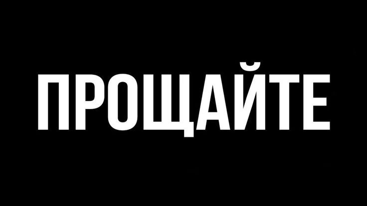 Прощай может и даже на всегда..